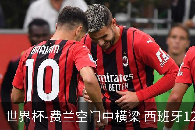 世界杯-费兰空门中横梁 西班牙12射4正半场暂0-0佛得角