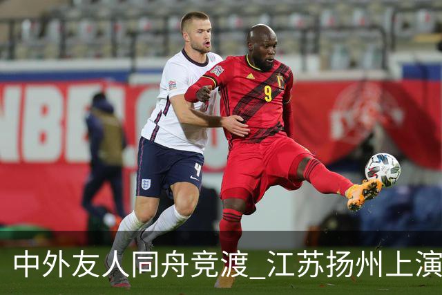 中外友人同舟竞渡 江苏扬州上演端午文化盛宴