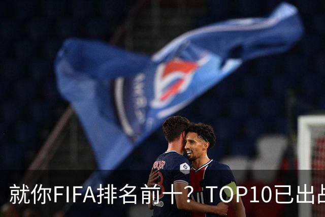 就你FIFA排名前十？TOP10已出战6队 仅德国拿到胜利