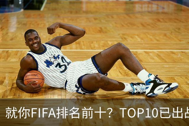 就你FIFA排名前十？TOP10已出战6队 仅德国拿到胜利