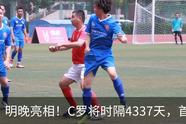 明晚亮相！C罗将时隔4337天，首次在美国本土出战正式比赛