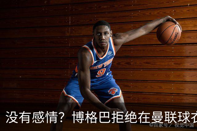 没有感情？博格巴拒绝在曼联球衣上签名