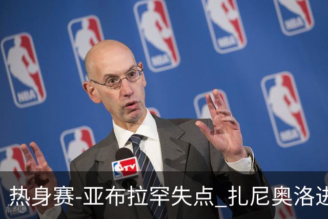 热身赛-亚布拉罕失点 扎尼奥洛进球 罗马2-0连胜