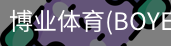 博业体育(BOYE